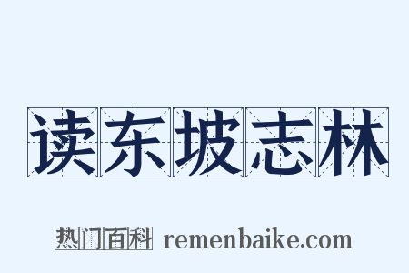 读东坡志林是什么意思的图片